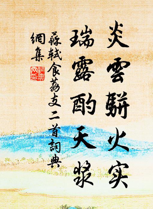 苏轼炎云骈火实，瑞露酌天浆书法作品欣赏