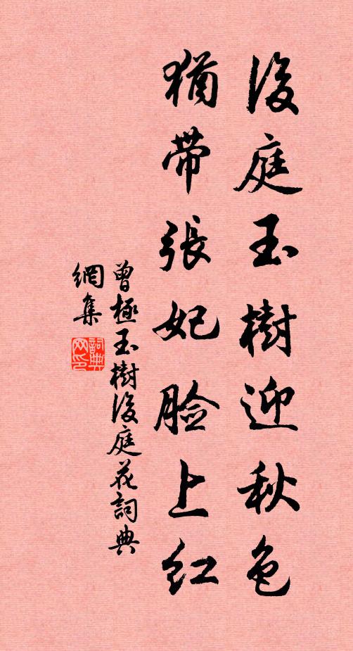 曾极后庭玉树迎秋色，犹带张妃脸上红书法作品欣赏