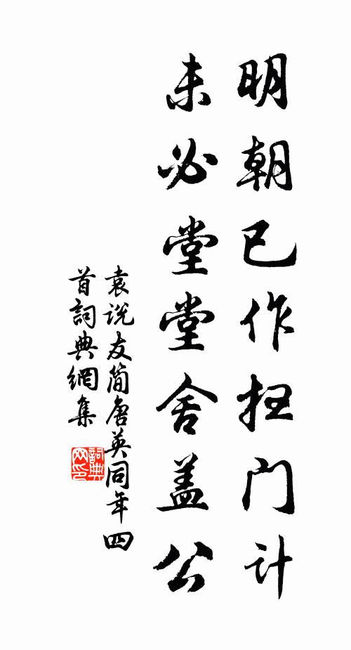 袁说友明朝已作扫门计，未必堂堂舍盖公书法作品欣赏