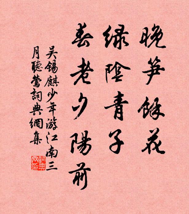 吴锡麒晚笋余花，绿阴青子，春老夕阳前书法作品欣赏