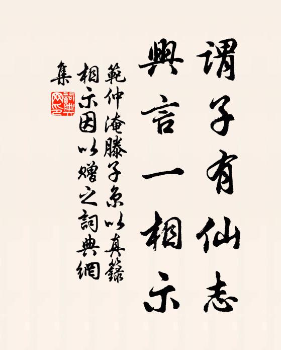 范仲淹谓子有仙志，兴言一相示书法作品欣赏
