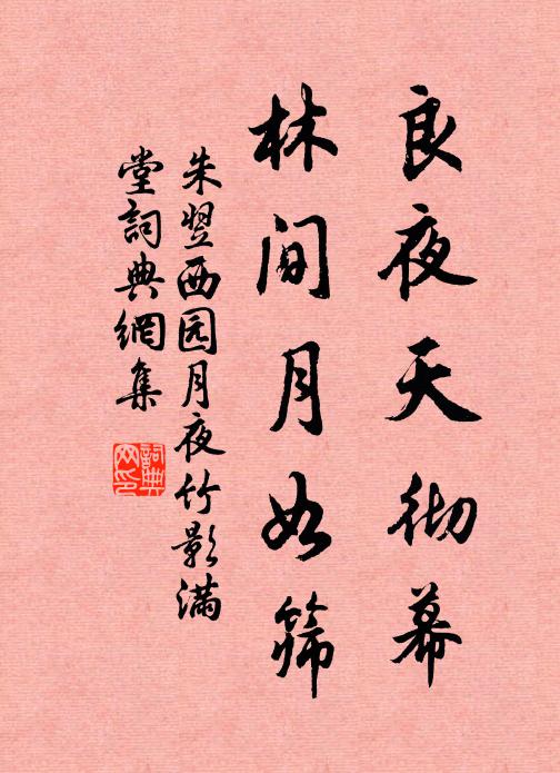 朱翌良夜天彻幕，林间月如筛书法作品欣赏
