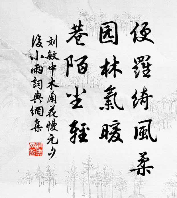 刘敏中便罗绮风柔，园林气暖，巷陌尘轻书法作品欣赏