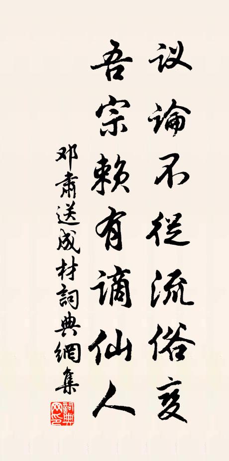 邓肃议论不从流俗变，吾宗赖有谪仙人书法作品欣赏