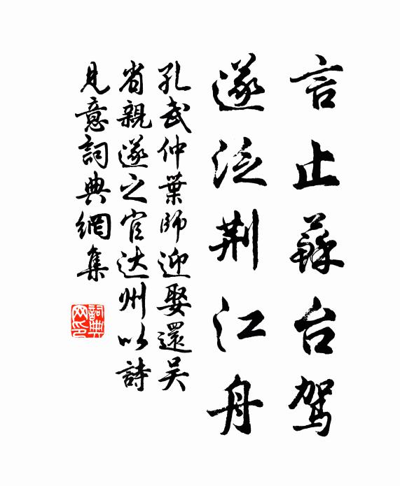 孔武仲言止苏台驾，遂泛荆江舟书法作品欣赏