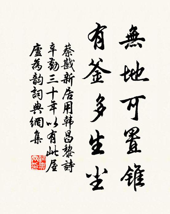 蔡戡无地可置锥，有釜多生尘书法作品欣赏