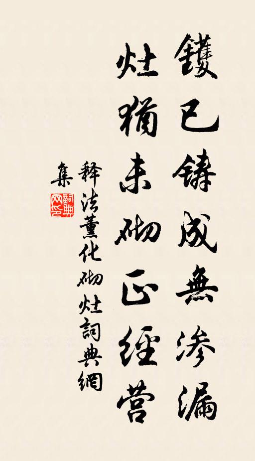 释法薰镬已铸成无渗漏，灶犹未砌正经营书法作品欣赏