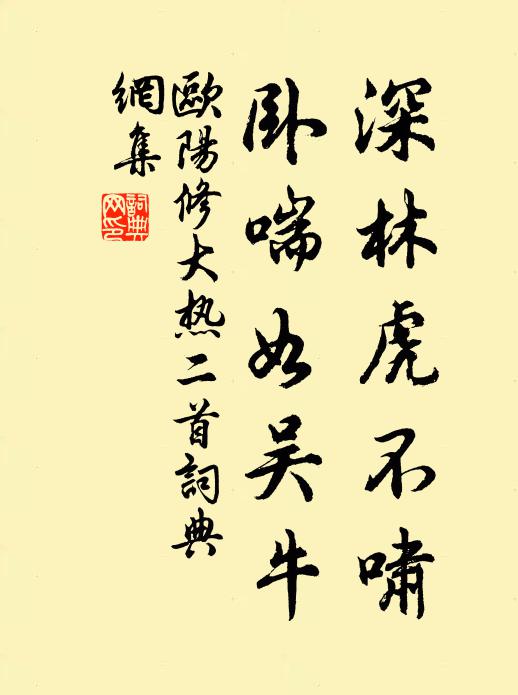 欧阳修深林虎不啸，卧喘如吴牛书法作品欣赏
