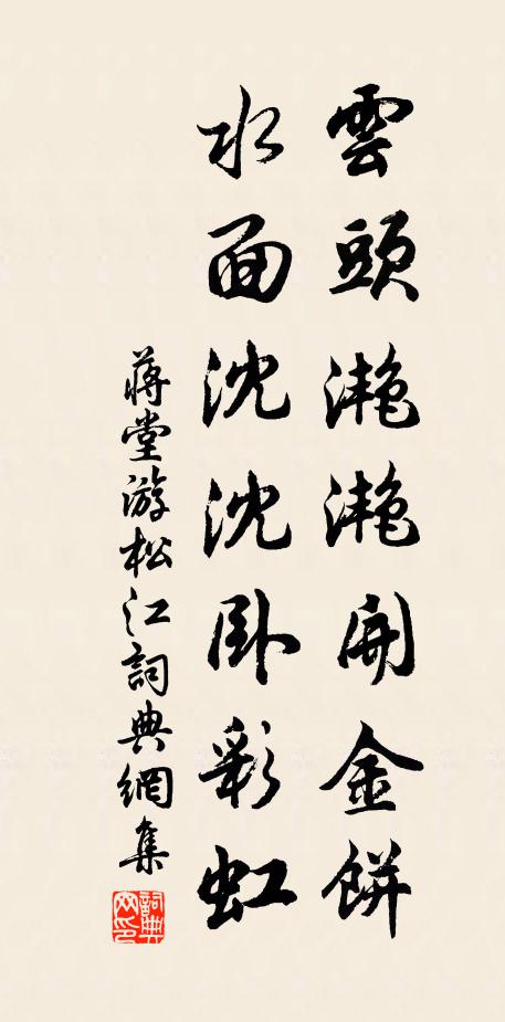 蒋堂云头滟滟开金饼，水面沈沈卧彩虹书法作品欣赏