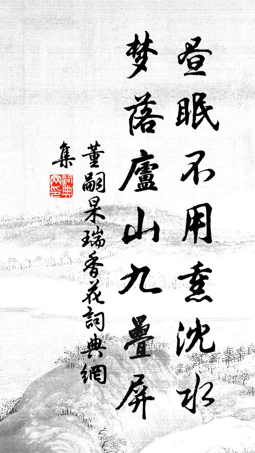 董嗣杲昼眠不用熏沈水，梦落庐山九叠屏书法作品欣赏