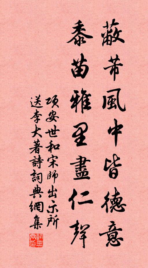 项安世蔽芾风中皆德意，黍苗雅里尽仁声书法作品欣赏