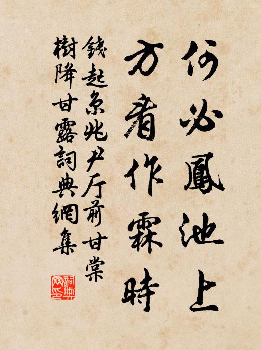 钱起何必凤池上，方看作霖时书法作品欣赏