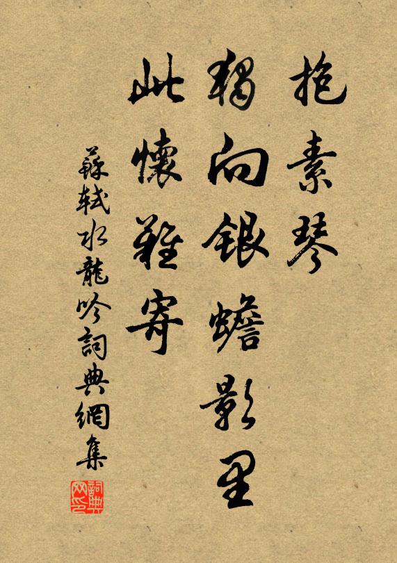 苏轼抱素琴，独向银蟾影里，此怀难寄书法作品欣赏