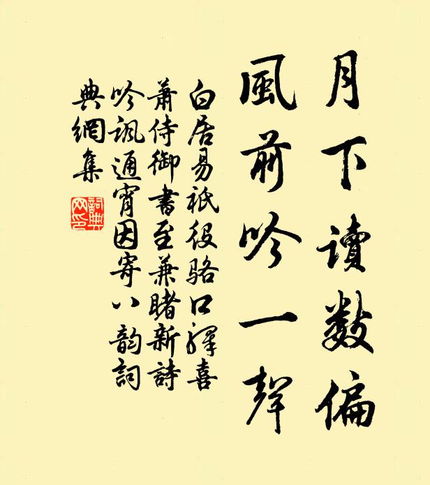 白居易月下读数偏，风前吟一声书法作品欣赏