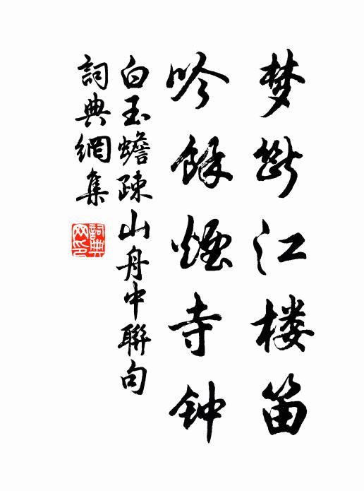 白玉蟾梦断江楼笛，吟余烟寺钟书法作品欣赏