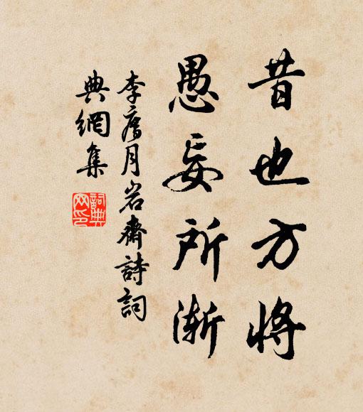 李廌昔也方将，愚妄所渐书法作品欣赏