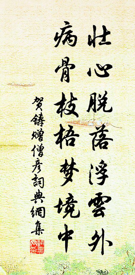 贺铸壮心脱落浮云外，病骨枝梧梦境中书法作品欣赏