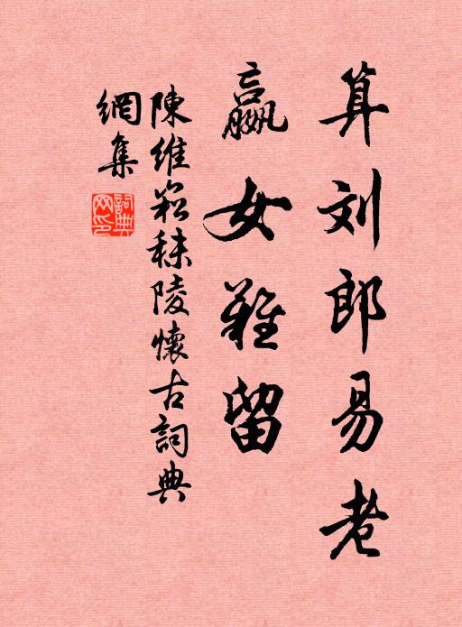 陈维崧算刘郎易老，嬴女难留书法作品欣赏