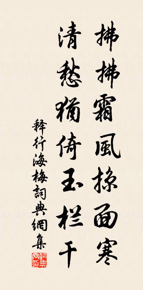 释行海拂拂霜风掠面寒，清愁犹倚玉栏干书法作品欣赏
