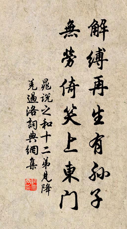 晁说之解缚再生有孙子，无劳倚笑上东门书法作品欣赏