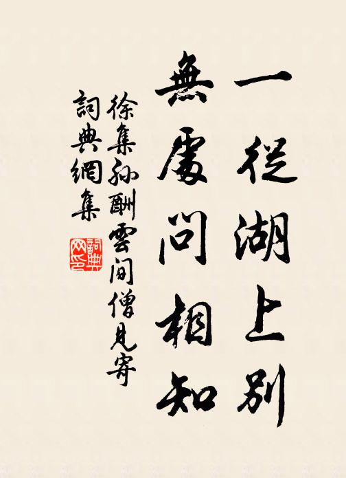 徐集孙一从湖上别，无处问相知书法作品欣赏