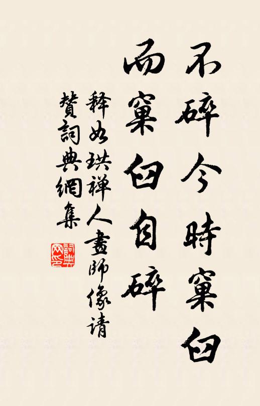 释如珙不碎今时窠臼，而窠臼自碎书法作品欣赏
