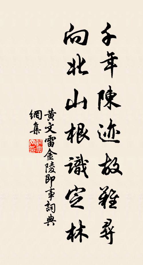 黄文雷千年陈迹故难寻，向北山根识定林书法作品欣赏