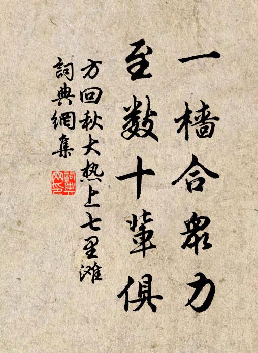 方回一樯合众力，至数十辈俱书法作品欣赏