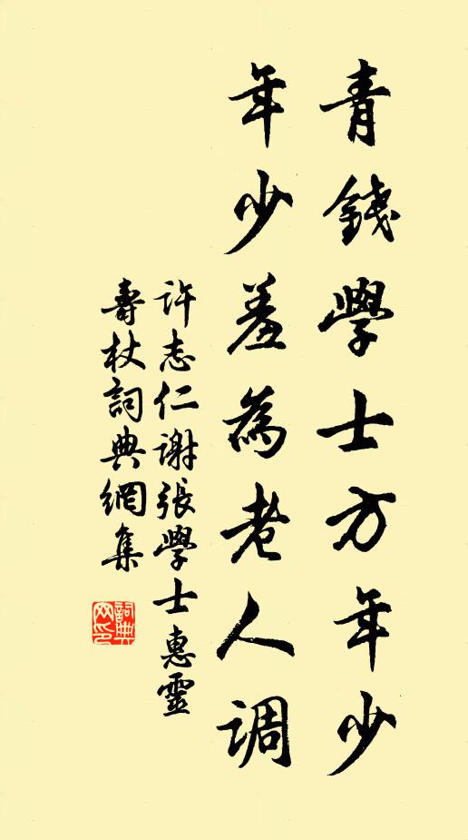 许志仁青钱学士方年少，年少羞为老人调书法作品欣赏
