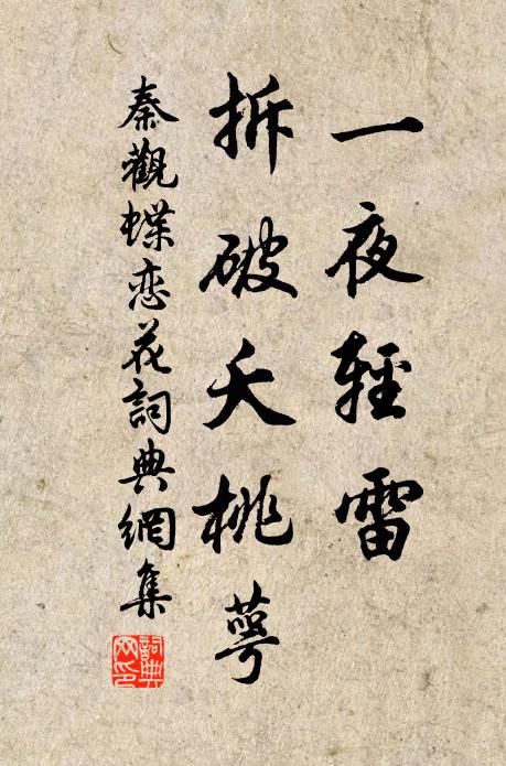 秦观一夜轻雷，拆破夭桃萼书法作品欣赏