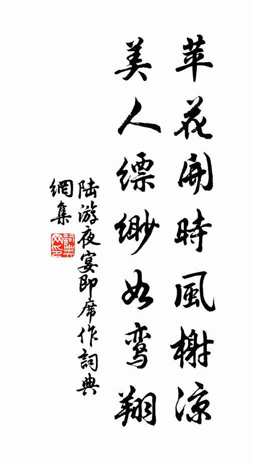陆游苹花开时风榭凉，美人缥缈如鸾翔书法作品欣赏