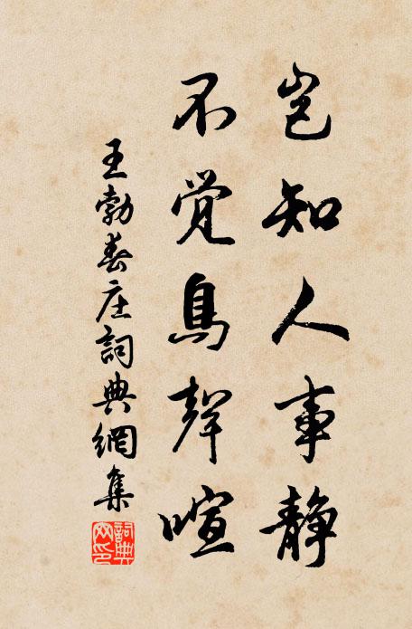 王勃岂知人事静，不觉鸟声喧书法作品欣赏