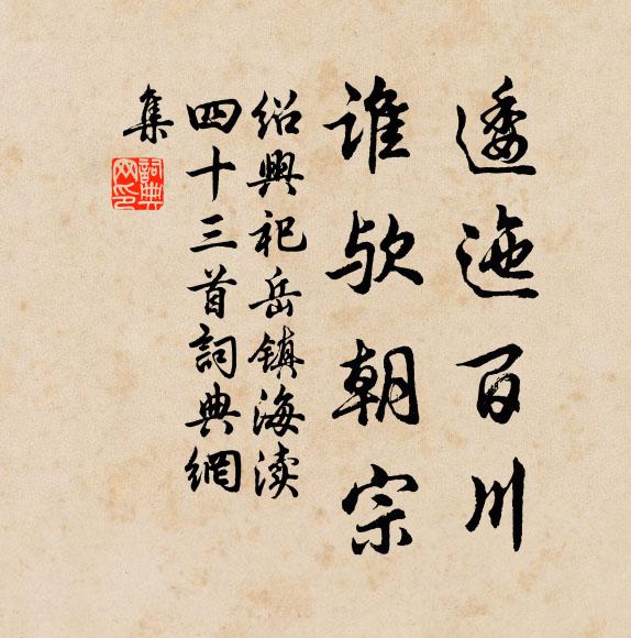 佚名逶迤百川，谁欤朝宗书法作品欣赏