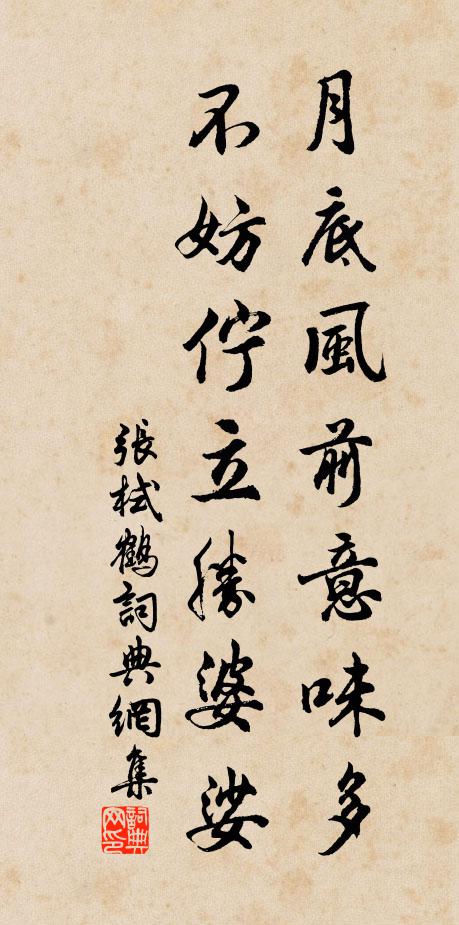张栻月底风前意味多，不妨伫立胜婆娑书法作品欣赏