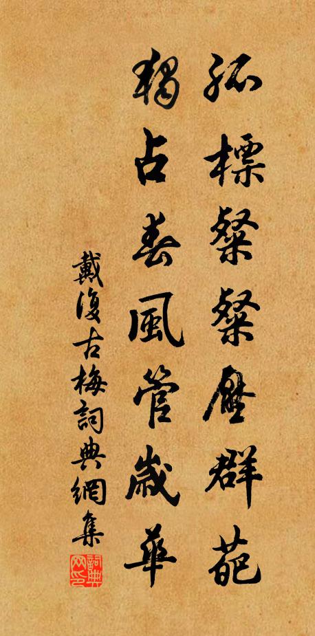 戴复古孤标粲粲压群葩，独占春风管岁华书法作品欣赏