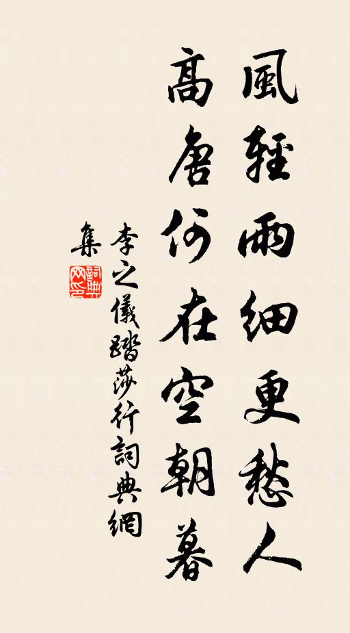 李之仪风轻雨细更愁人，高唐何在空朝暮书法作品欣赏