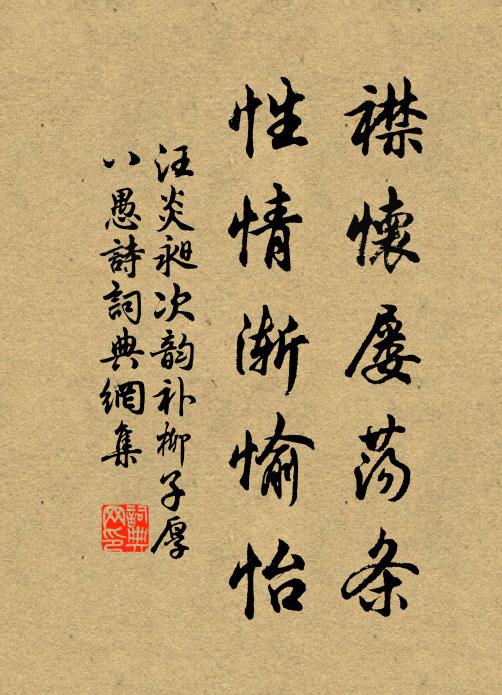 汪炎昶襟怀屡荡条，性情渐愉怡书法作品欣赏