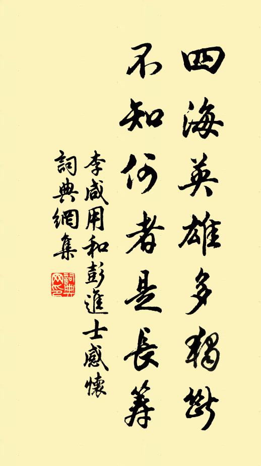 李咸用四海英雄多独断，不知何者是长筹书法作品欣赏
