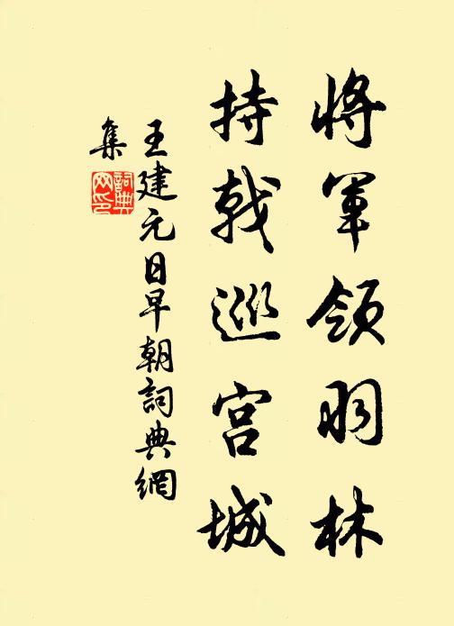 王建将军领羽林，持戟巡宫城书法作品欣赏