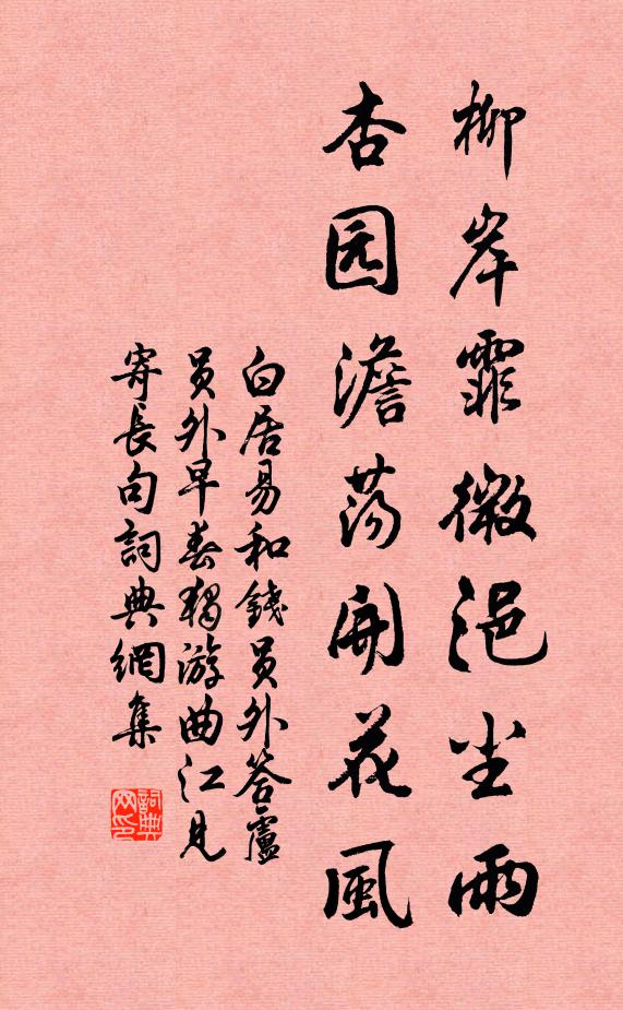 白居易柳岸霏微浥尘雨，杏园澹荡开花风书法作品欣赏