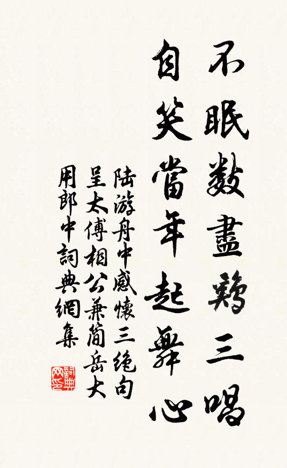 陆游不眠数尽鸡三唱，自笑当年起舞心书法作品欣赏