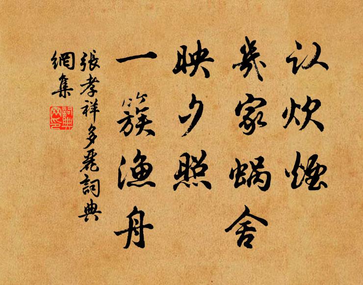 张孝祥认炊烟，几家蜗舍，映夕照，一簇渔舟书法作品欣赏