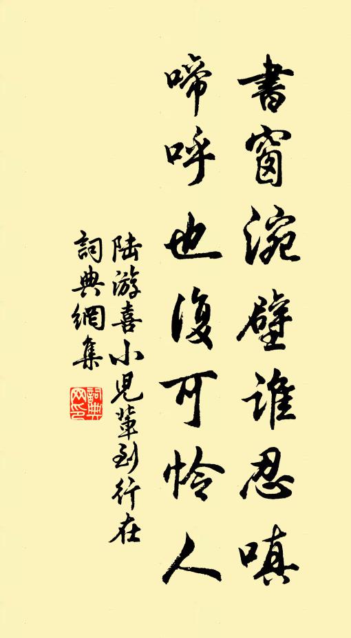 陆游书窗涴壁谁忍嗔，啼呼也复可怜人书法作品欣赏