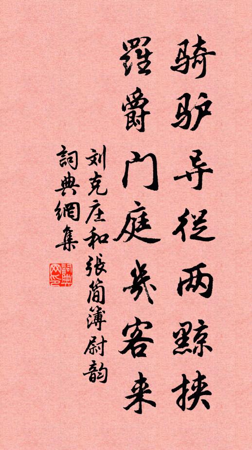 刘克庄骑驴导从两黥挟，罗爵门庭几客来书法作品欣赏