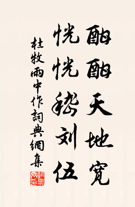 杜牧酣酣天地宽，恍恍嵇刘伍书法作品欣赏