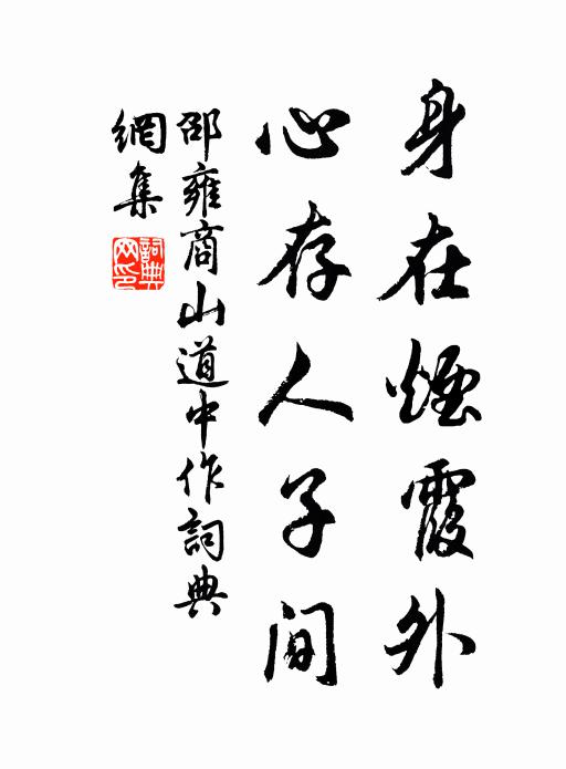 邵雍身在烟霞外，心存人子间书法作品欣赏