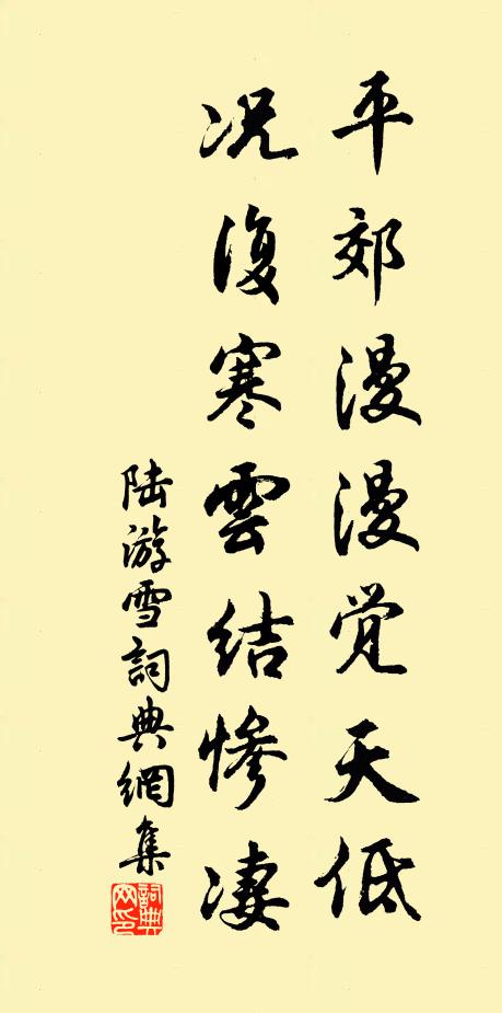 陆游平郊漫漫觉天低，况复寒云结惨凄书法作品欣赏