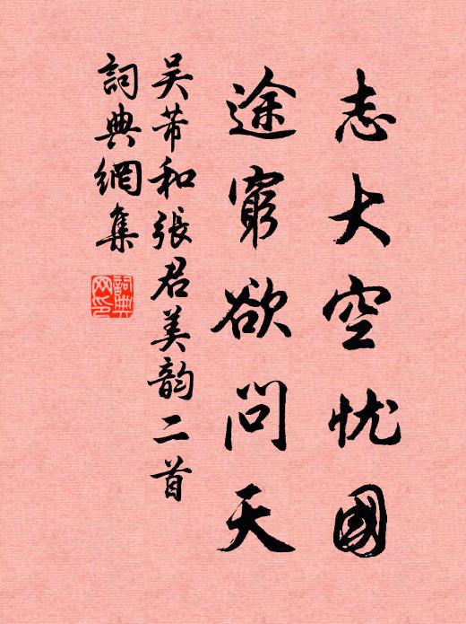 吴芾志大空忧国，途穷欲问天书法作品欣赏