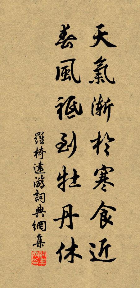 罗椅天气渐於寒食近，春风祗到牡丹休书法作品欣赏