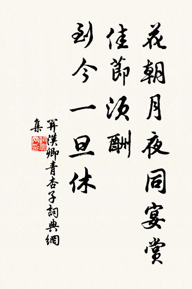 关汉卿花朝月夜同宴赏，佳节须酬，到今一旦休书法作品欣赏